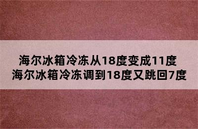 海尔冰箱冷冻从18度变成11度 海尔冰箱冷冻调到18度又跳回7度